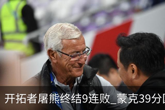 开拓者屠熊终结9连败 蒙克39分国王加时擒狼