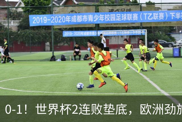 0-1！世界杯2连败垫底，欧洲劲旅出局！上次参赛获季军与国足同组